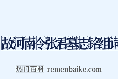 故河南令张君墓志铭组词是什么意思的图片
